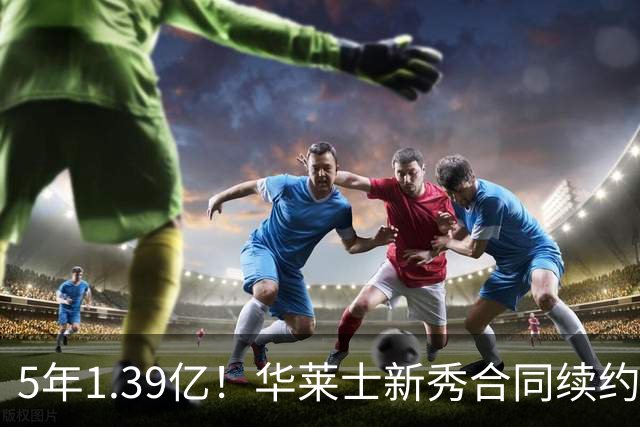 5年1.39亿！华莱士新秀合同续约雷霆