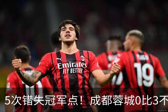 5次错失冠军点！成都蓉城0比3不敌上海海港，无缘提前夺冠，下轮将直接对决大连英博