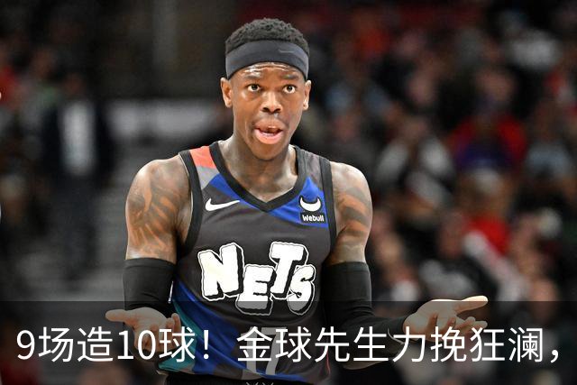 9场造10球！金球先生力挽狂澜，替补传射建功，率队逆袭取胜