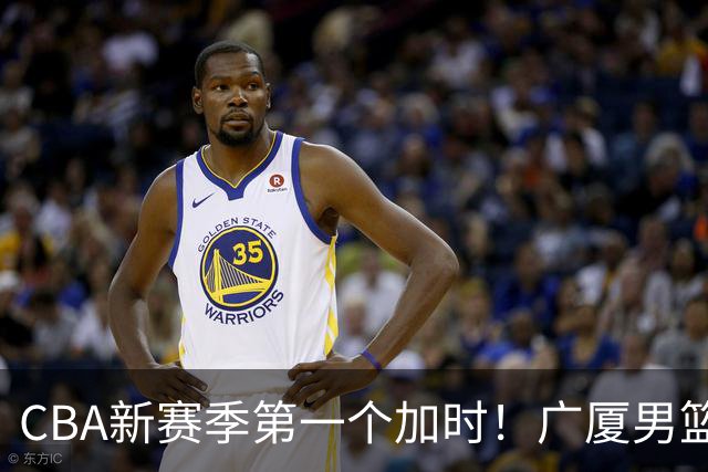 CBA新赛季第一个加时！广厦男篮抹平16分分差 四川男篮结束47连败