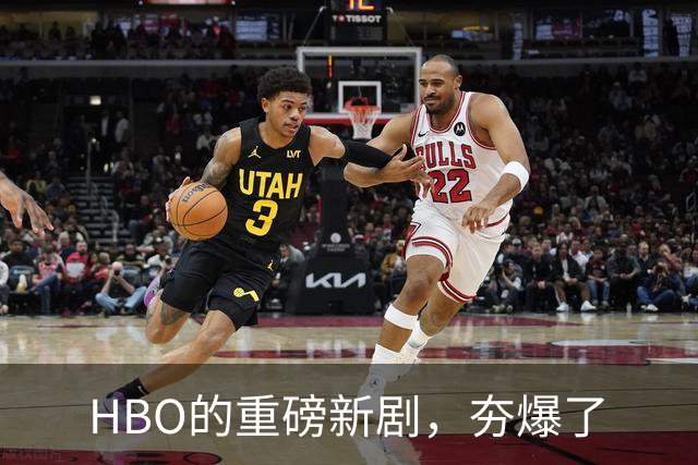 HBO的重磅新剧，夯爆了