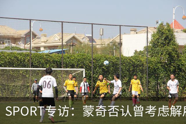 SPORT专访：蒙奇否认曾考虑解雇马诺洛·冈萨雷斯