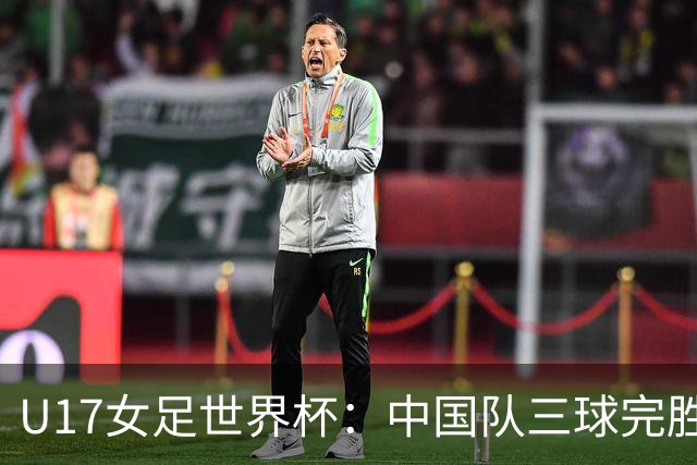 U17女足世界杯：中国队三球完胜肯尼亚迎“开门红”