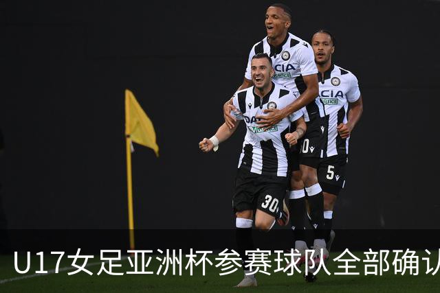 U17女足亚洲杯参赛球队全部确认，足协已连续三年承办